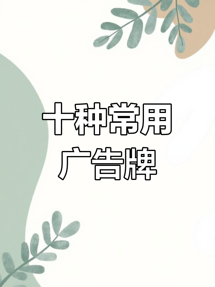 商场广告牌的常见类型
