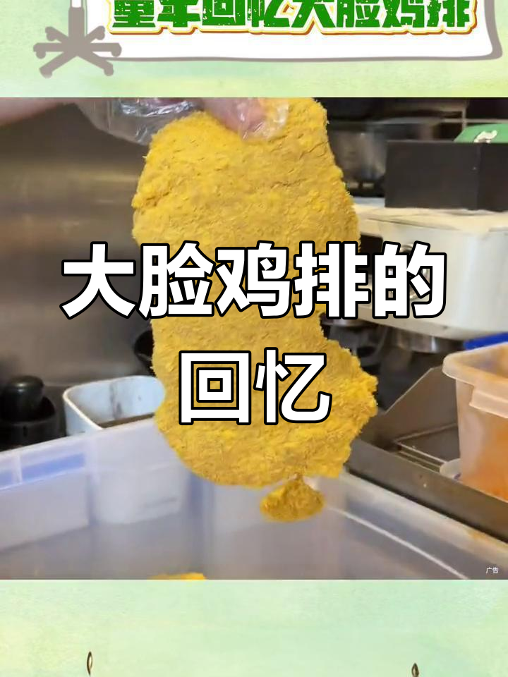 15年大脸鸡排,童年味道重现!