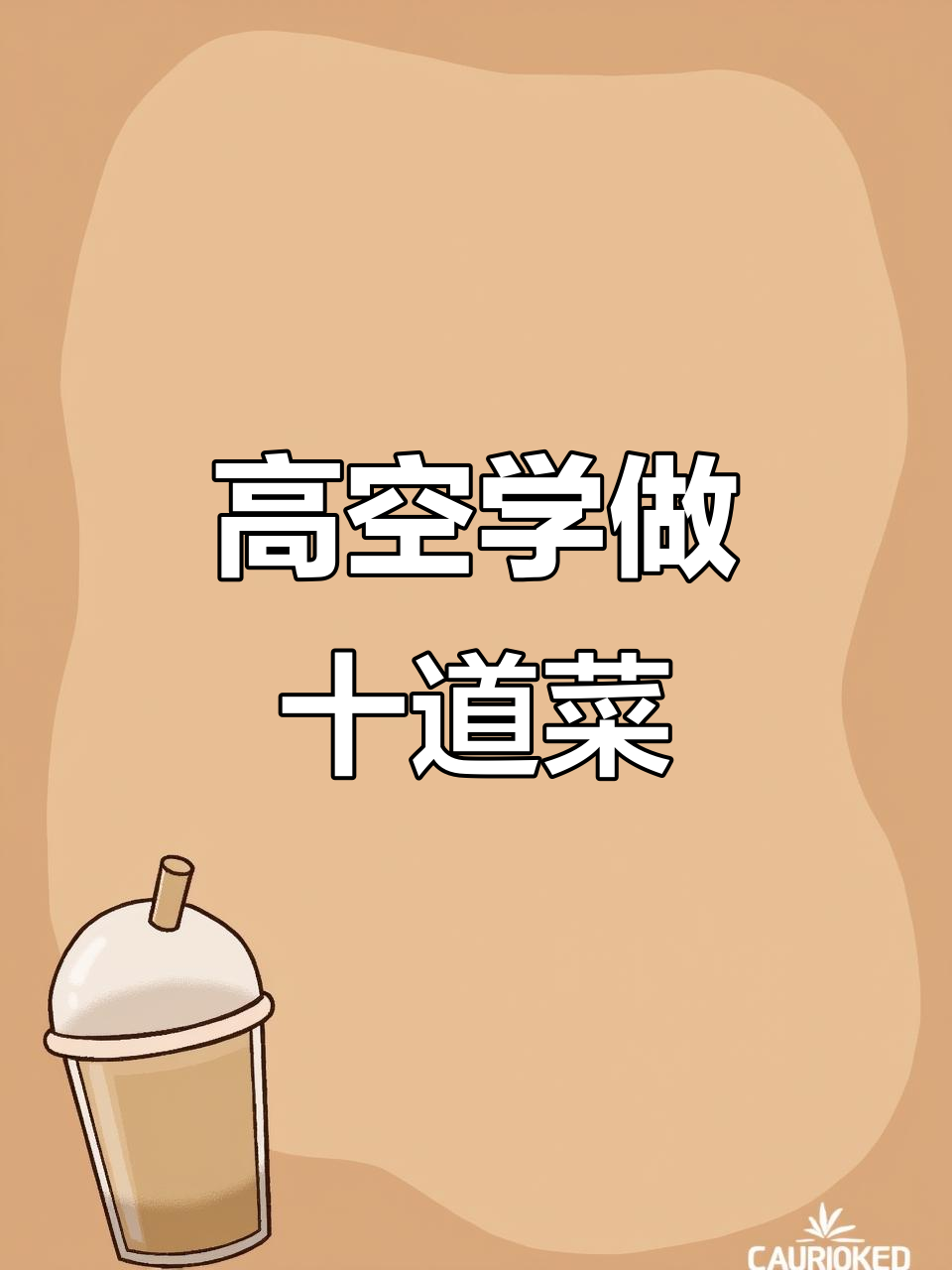 158米高空学十道特色菜品,手撕鲈鱼挑战极限味觉