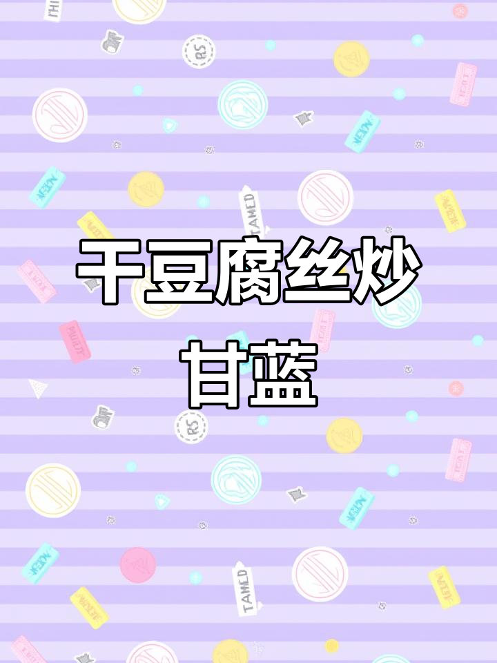 2元搞定一餐!干豆腐丝炒甘蓝,夏日清凉快手菜