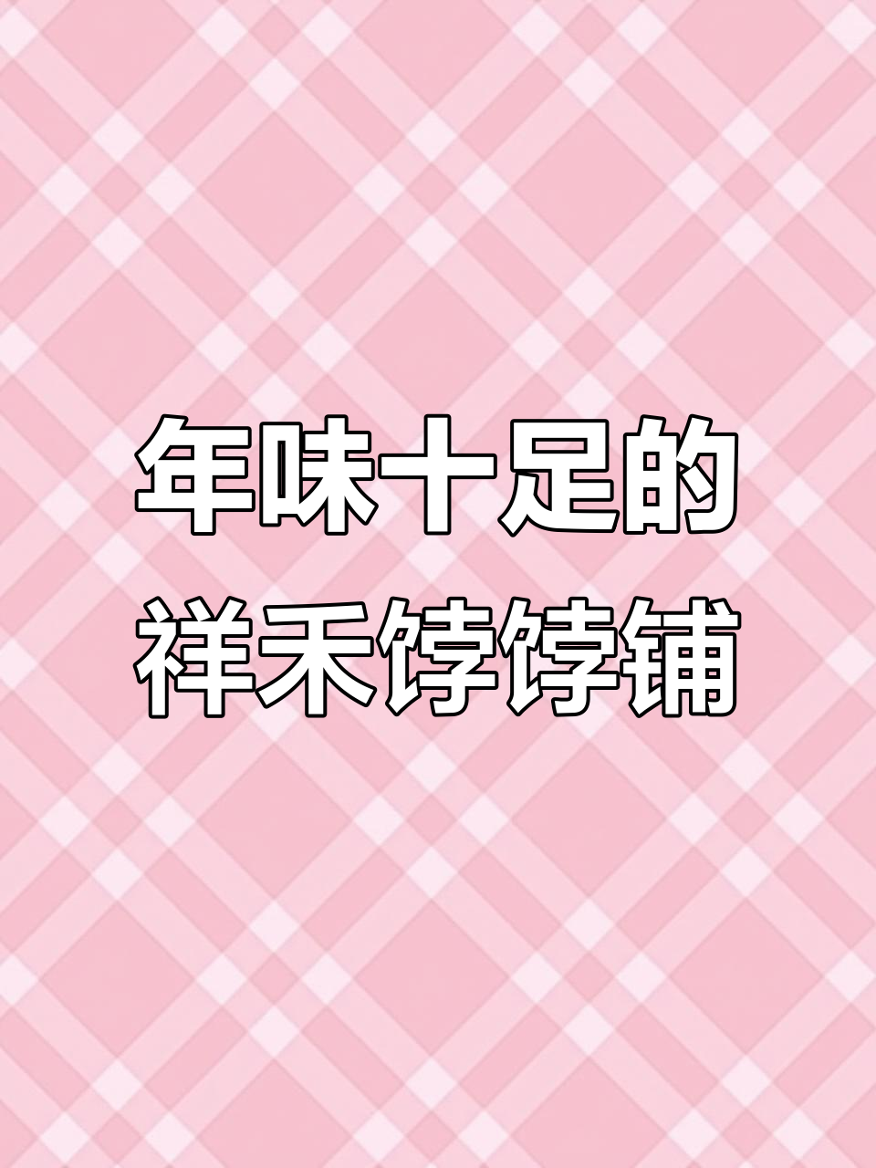 天津老字号祥禾饽饽铺,年货必备中式糕点大集合