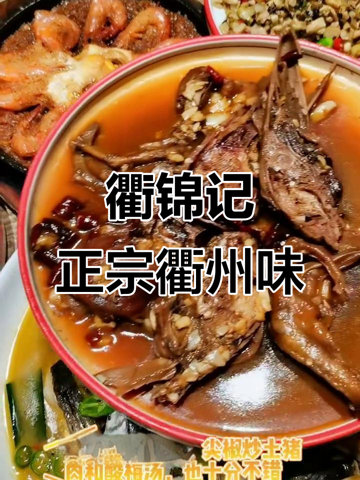 滨江宝龙旁的衢锦记,地道衢州菜与开化清水鱼的完美结合