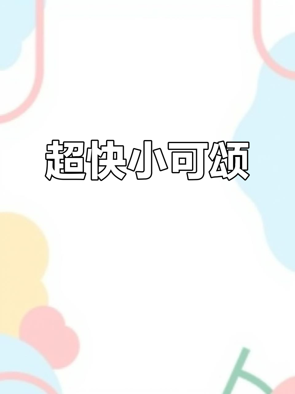 15秒轻松做迷你可颂,外脆内松软,超美味!