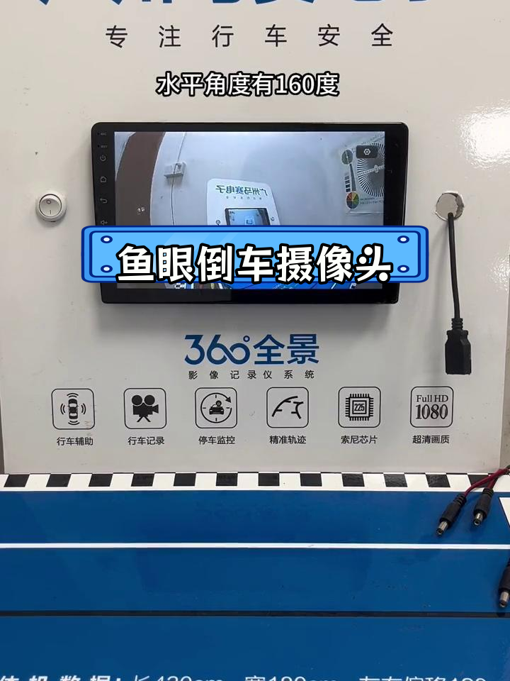 高品质鱼眼倒车摄像头,清晰稳定表现
