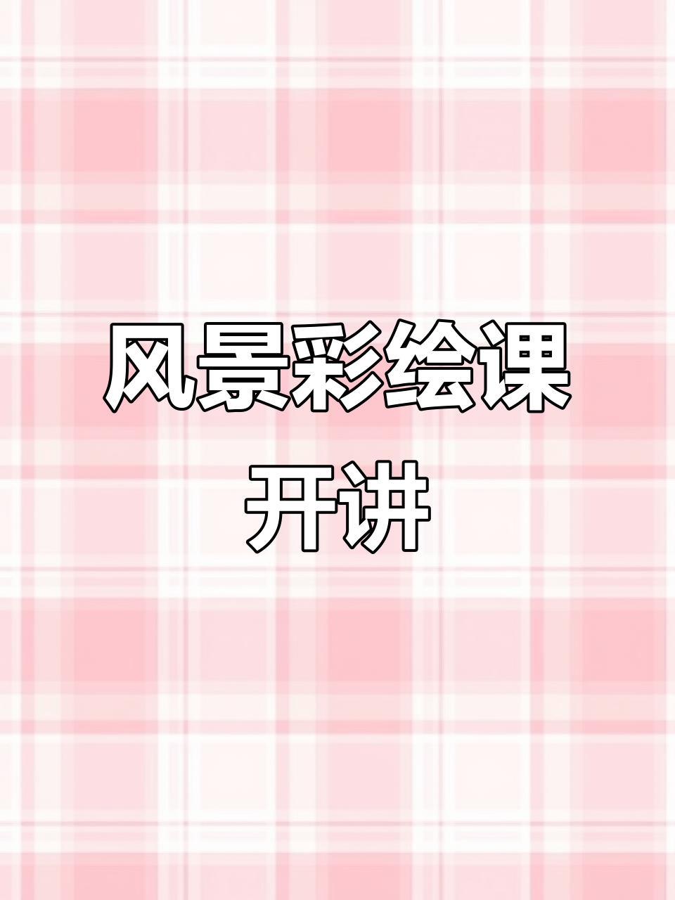 蒸汽火车驶来,风景彩绘课程即将开启!