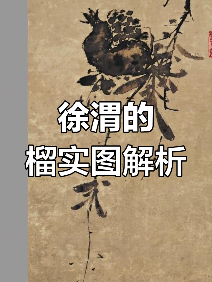 徐渭《榴实图》与题画诗:深山石榴背后的心境