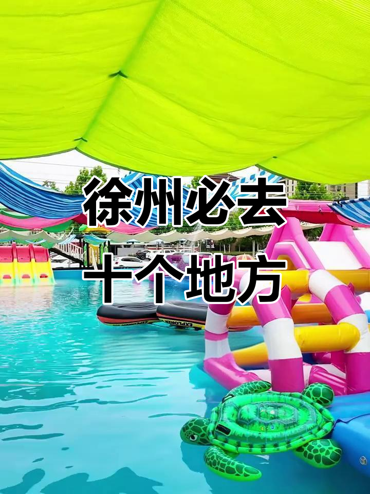 徐州必游十大景点,错过就后悔!
