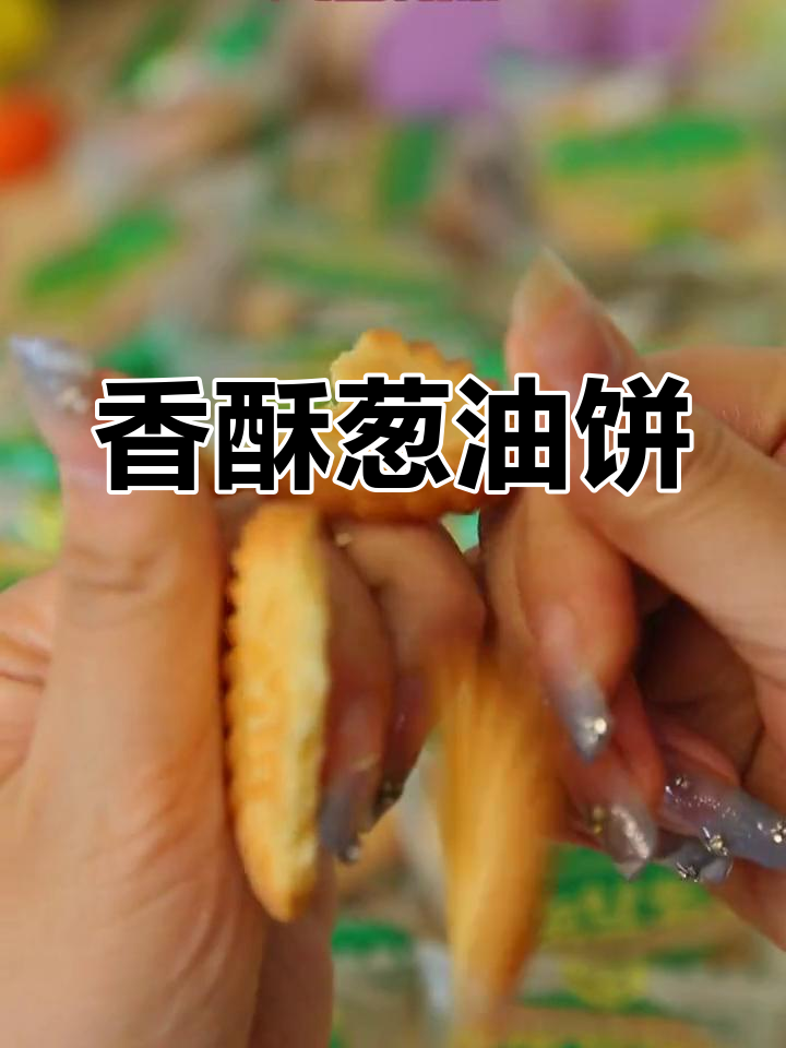 葱油饼干香气扑鼻,酥脆可口,赶紧买两箱给家人尝尝!