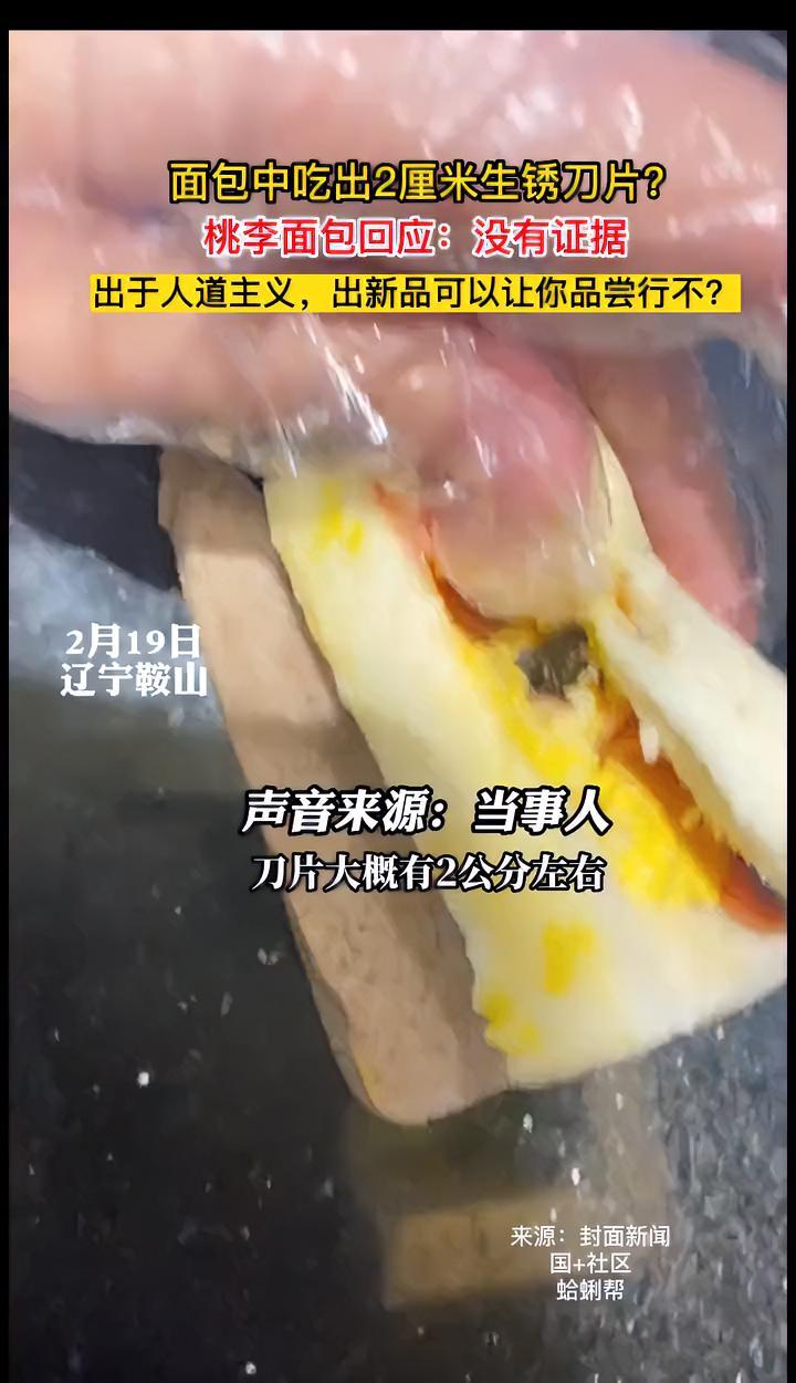 面包中吃出2厘米生锈刀片?桃李面包回应:没有证据。出于人道主义,出新品可以让你品尝行不?当