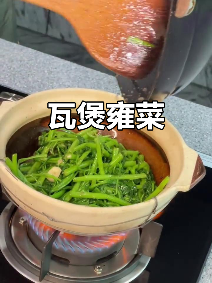 瓦煲雍菜,美味又健康