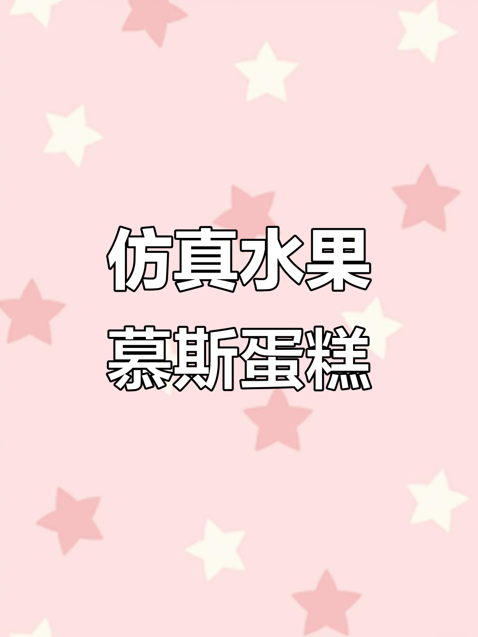 法式西点仿真水果慕斯蛋糕,小苹果造型超可爱