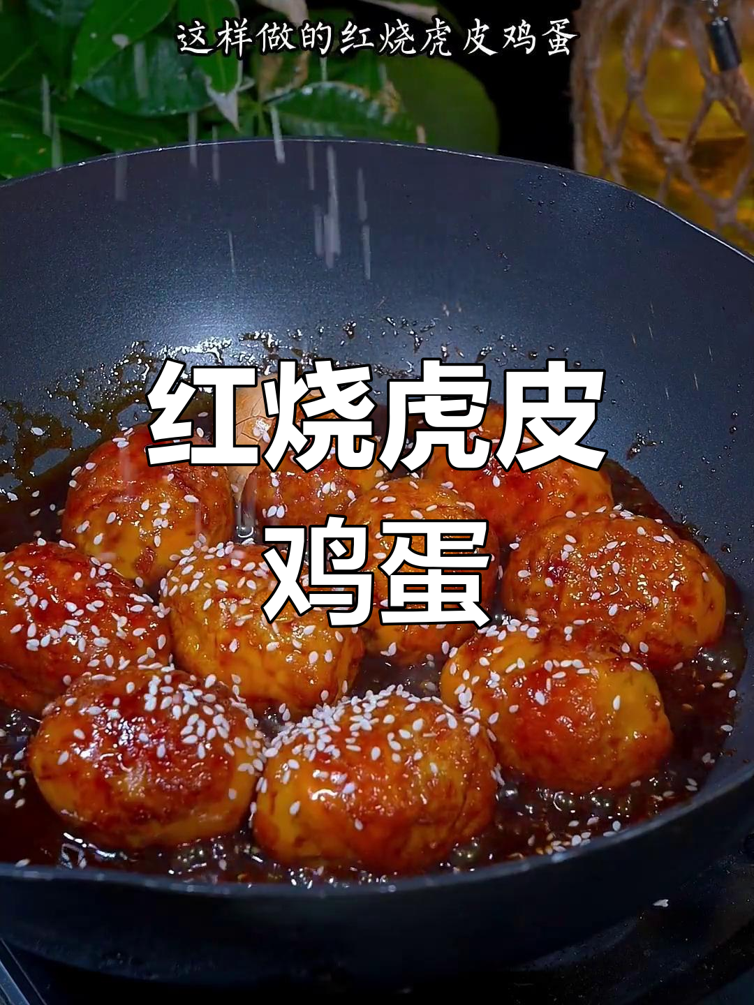 轻松做红烧虎皮鸡蛋,孩子挑食也能爱上这道美味