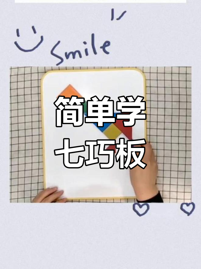 小鸡七巧板,轻松学会