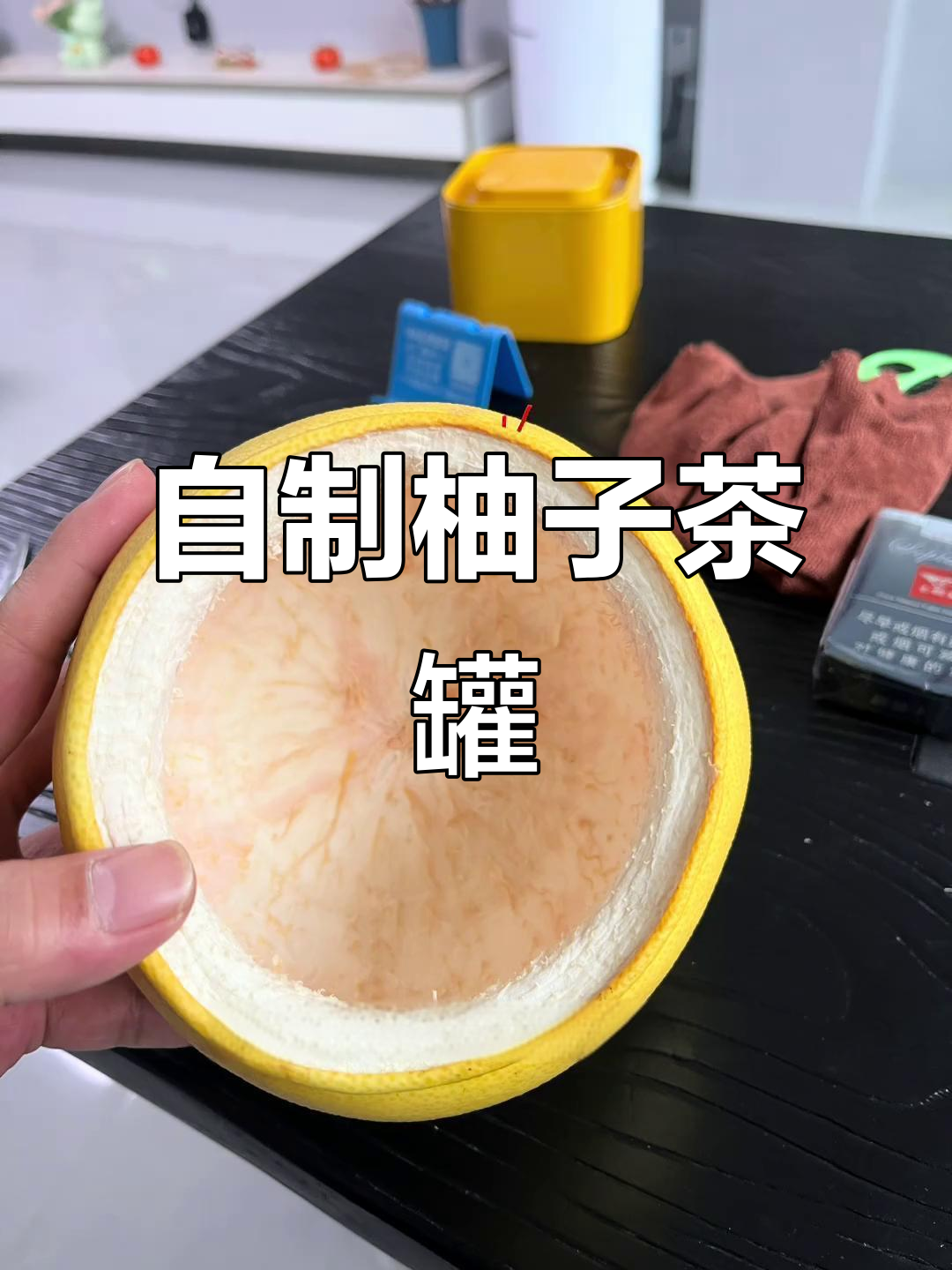柚子壳变茶罐,创意手工教程