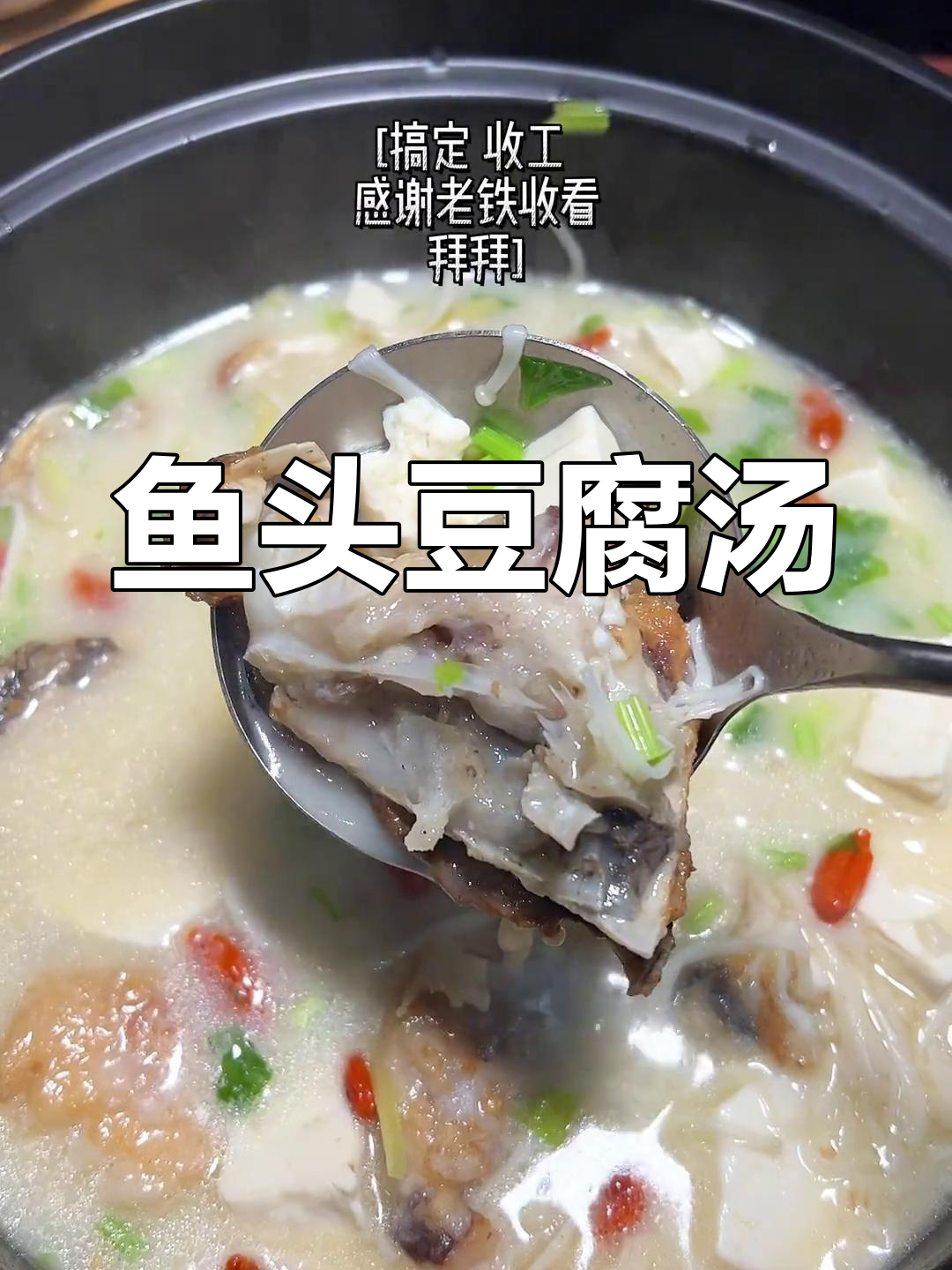 奶白鱼头豆腐汤,家常美味轻松做