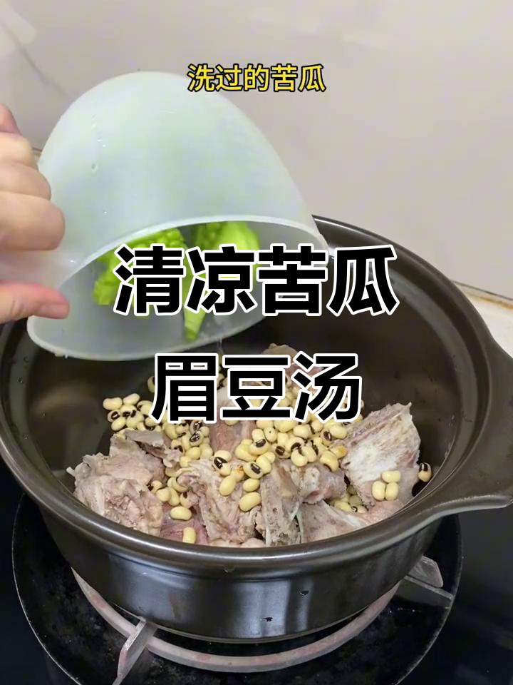苦瓜眉豆汤,夏日清凉必备广东靓汤