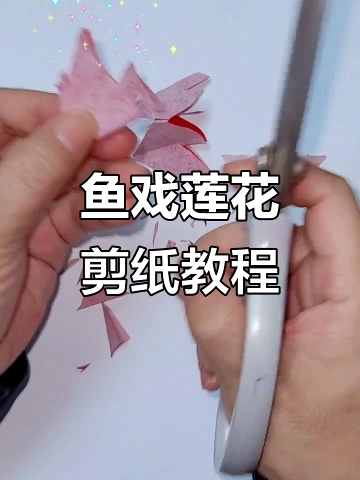 剪纸艺术：鱼戏莲花的创作技巧与步骤