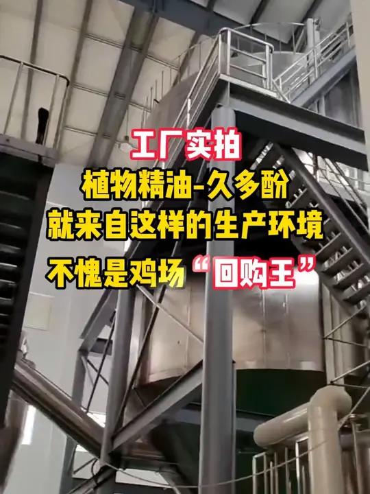 工厂实拍英雄不问出处,但好产品得问 揭开久多酚净化车间的秘密!大型养鸡场都在回购 久多酚植