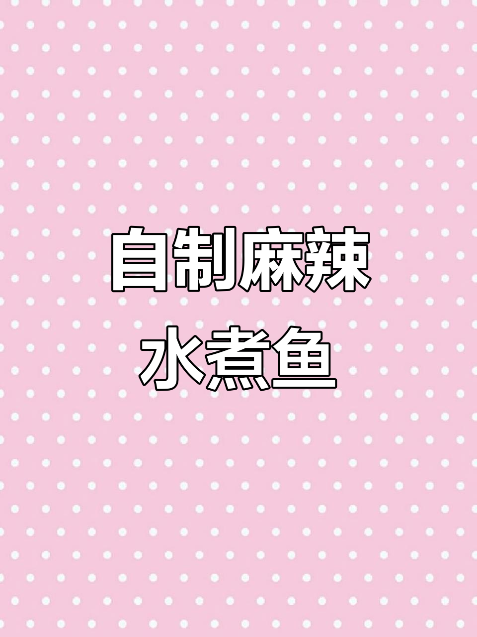 麻辣水煮鱼片,简单又下饭!在家轻松复刻餐厅美味