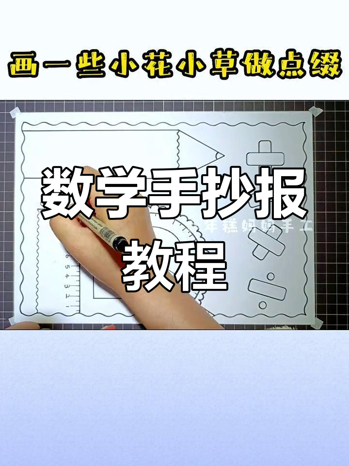 数学广角手抄报制作技巧
