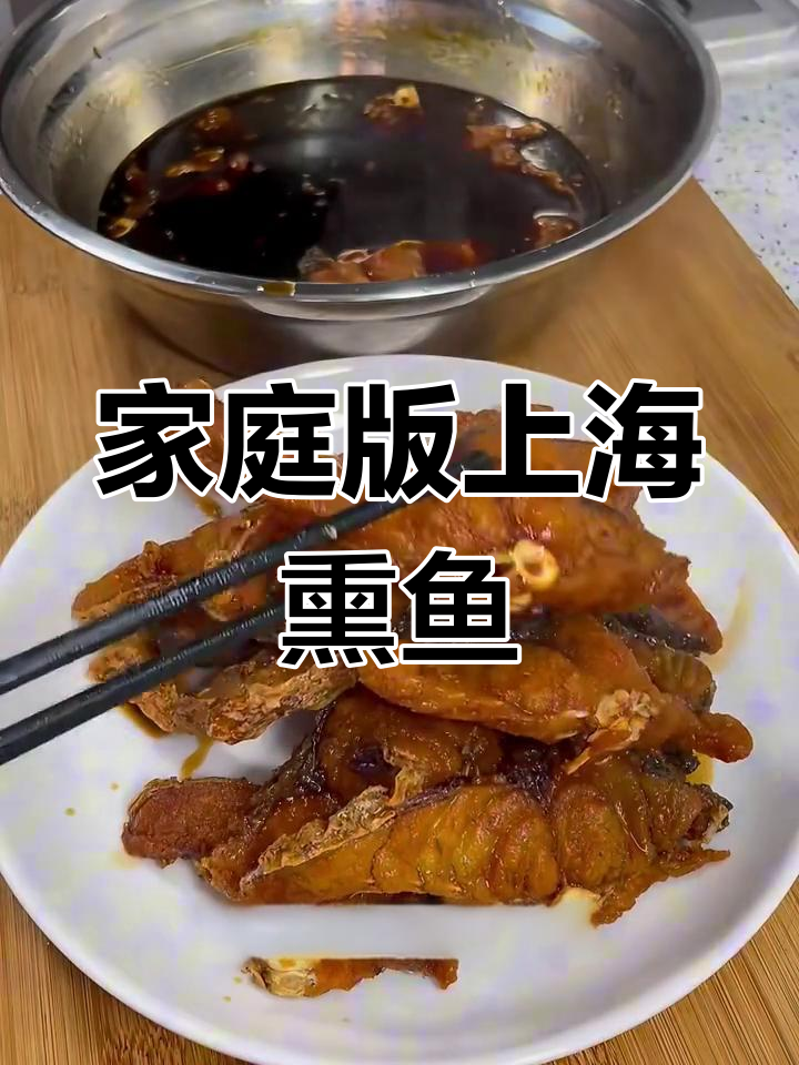 上海熏鱼做法大揭秘,酥脆甘香又回甜