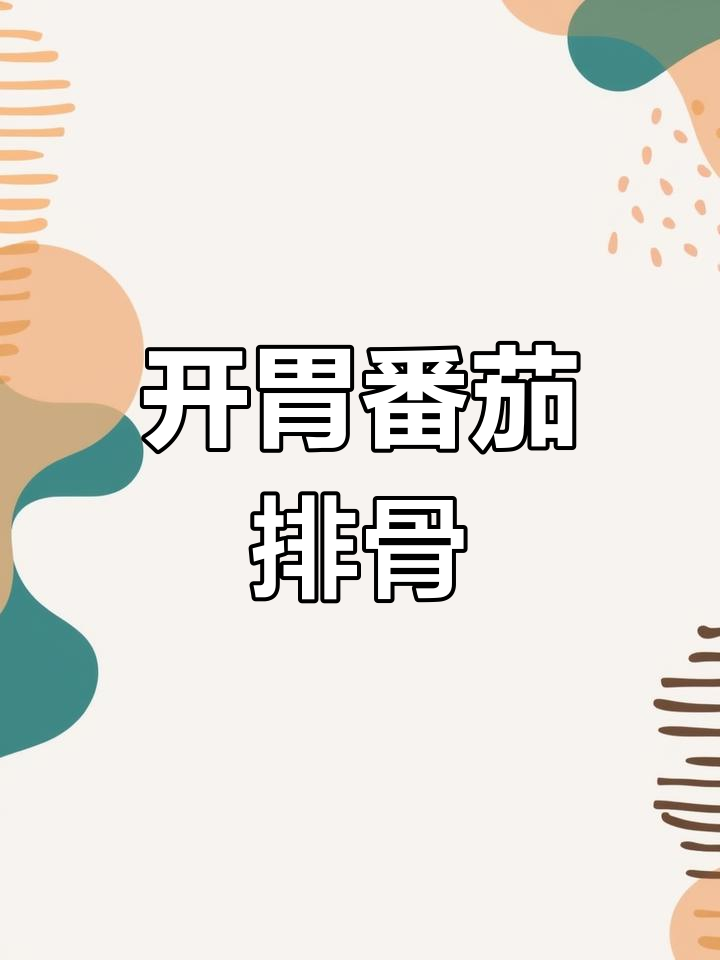 番茄排骨汤,轻松学会的家常做法