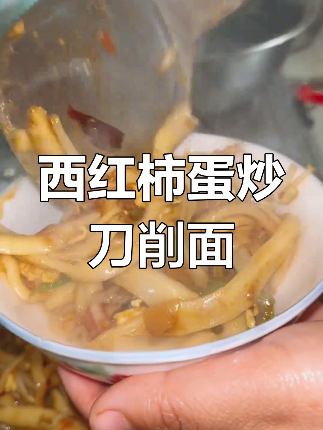 山西炒刀削面,西红柿鸡蛋配菜超香!