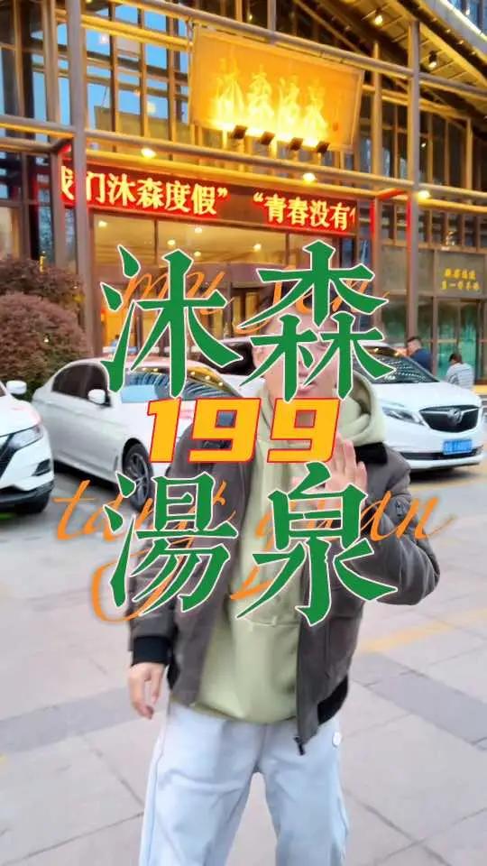 沐森汤泉199度假套餐包含三次洗浴、足疗、搓背和品茶,这个价格就能足疗,太实惠了,快冲鸭 