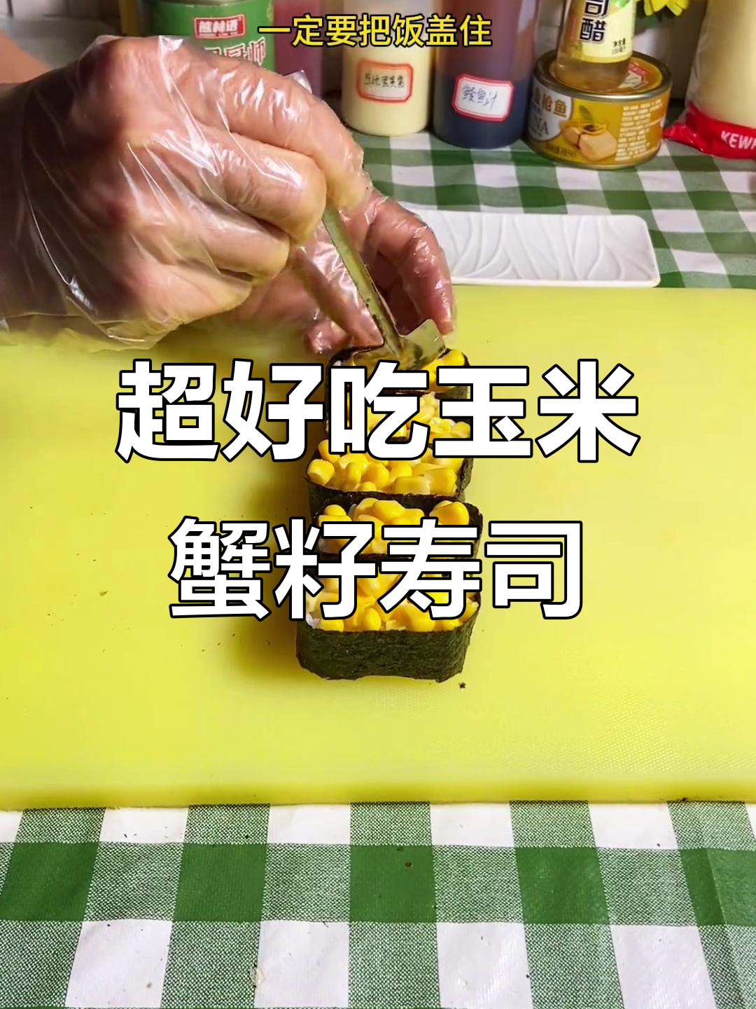 玉米蟹籽寿司,简单又美味,快来学做!