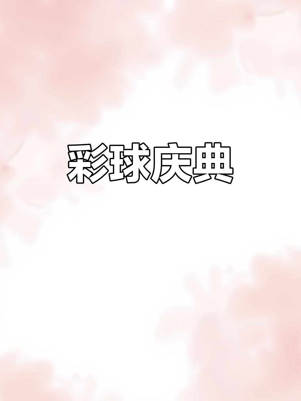 彩色气球,庆典生日必备,安全无毒,适合儿童