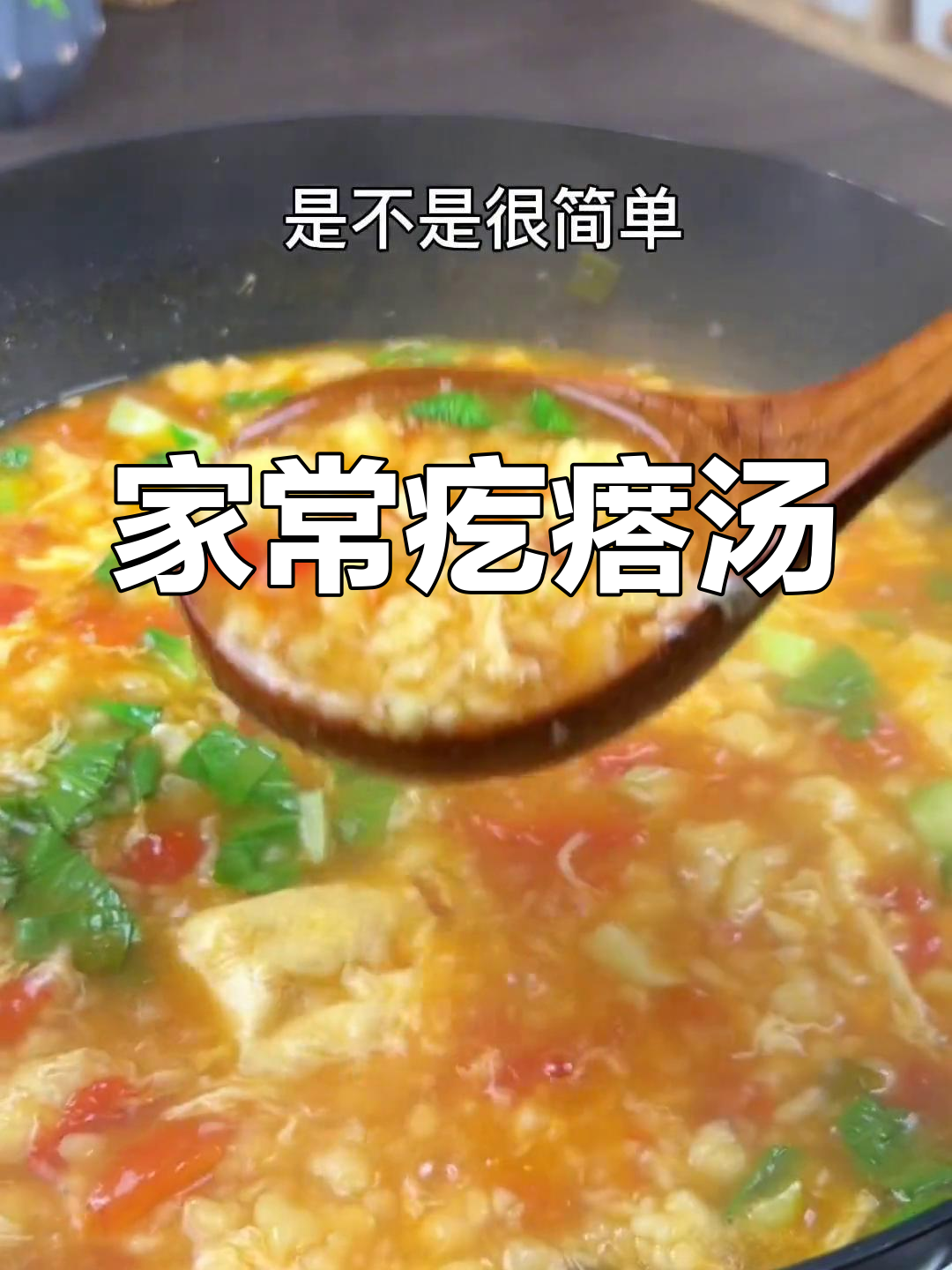 简单家常疙瘩汤做法