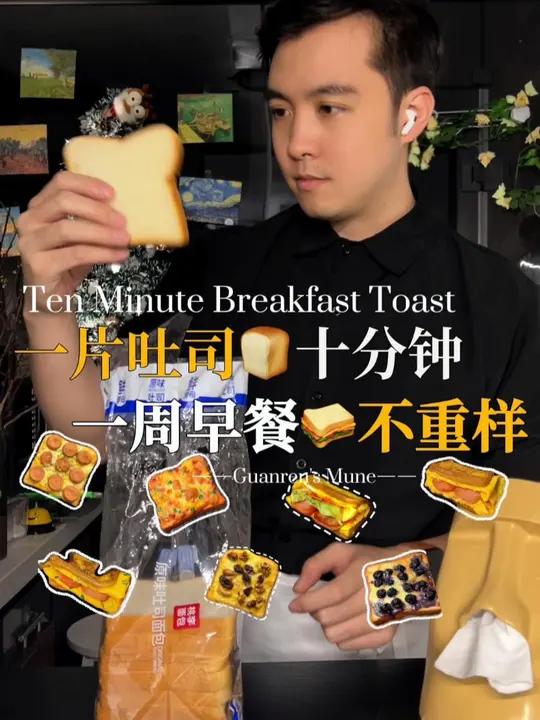 只要一片十分钟搞定|一周不重样早餐!解锁吐司神仙吃法!吐司的神仙吃法三明治做法十分钟早餐一