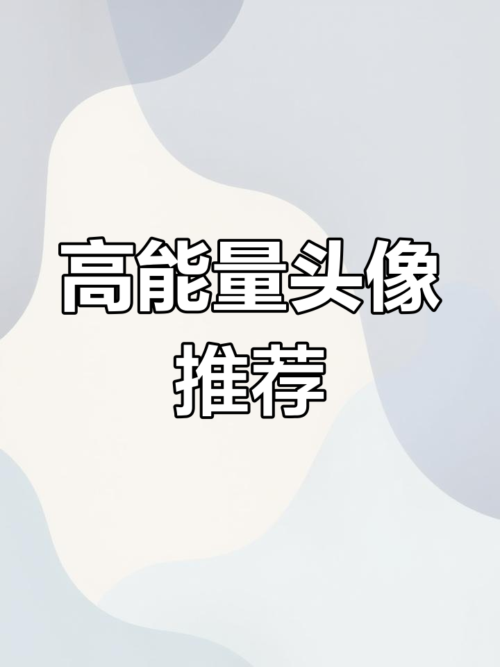 提升能量的专属头像设计