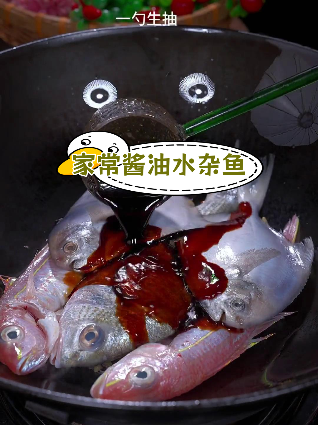 简单美味酱油水杂鱼