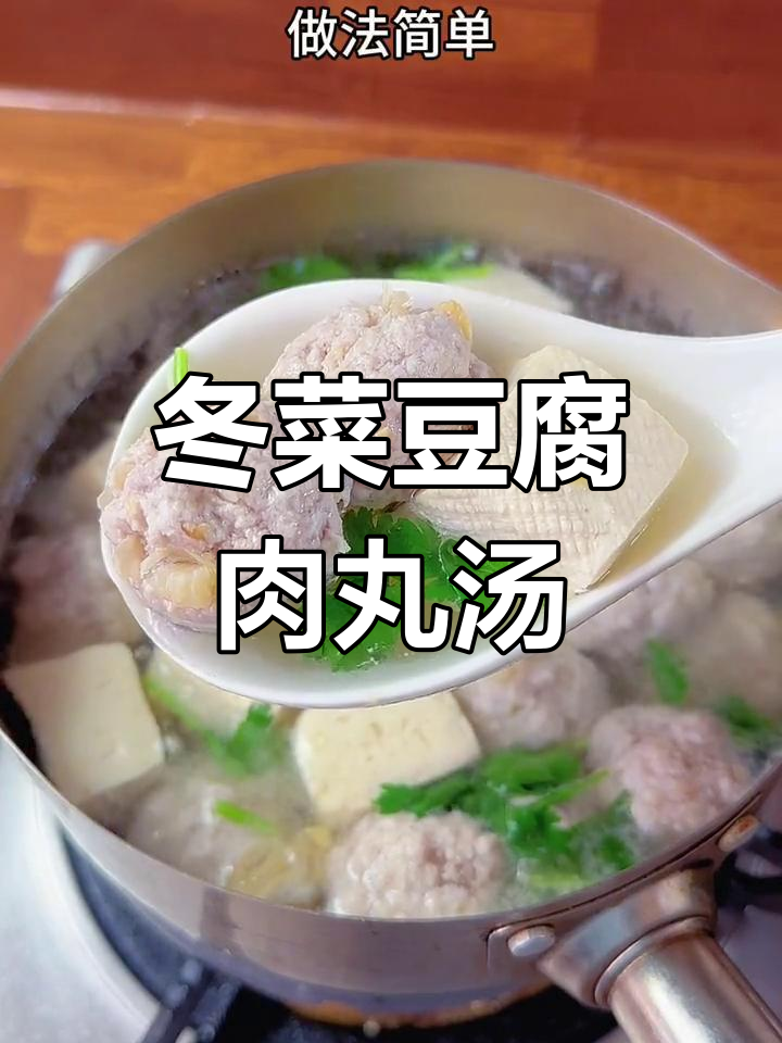 潮汕家常冬菜豆腐肉丸汤,鲜美可口