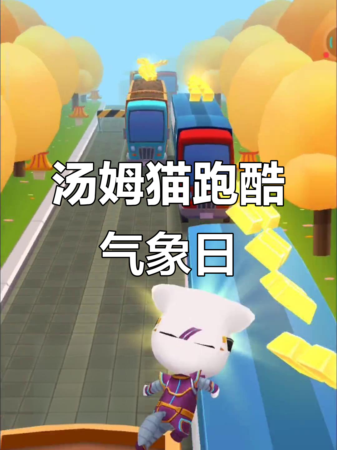 汤姆猫跑酷新活动,春风十里气象日等你挑战