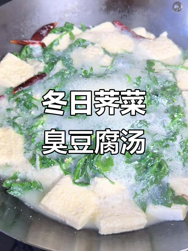 冬季暖心荠菜汤,臭豆腐与猪油完美搭配