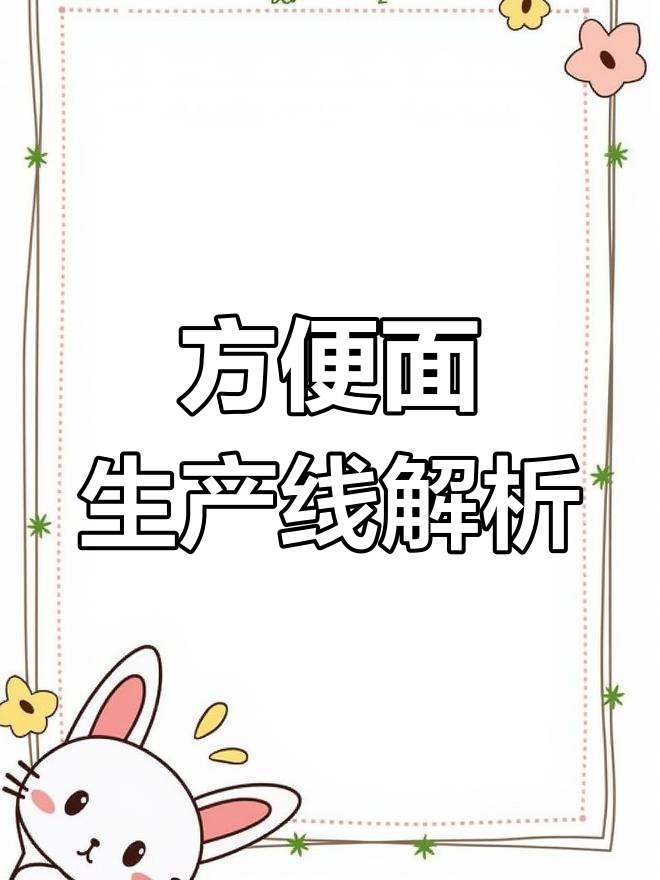 方便面生产线的全流程揭秘