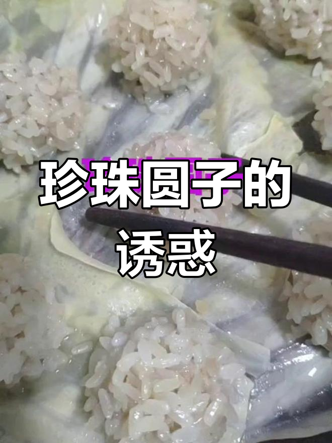 珍珠圆子,枸杞点缀,葱丝增色,老少皆宜的美味