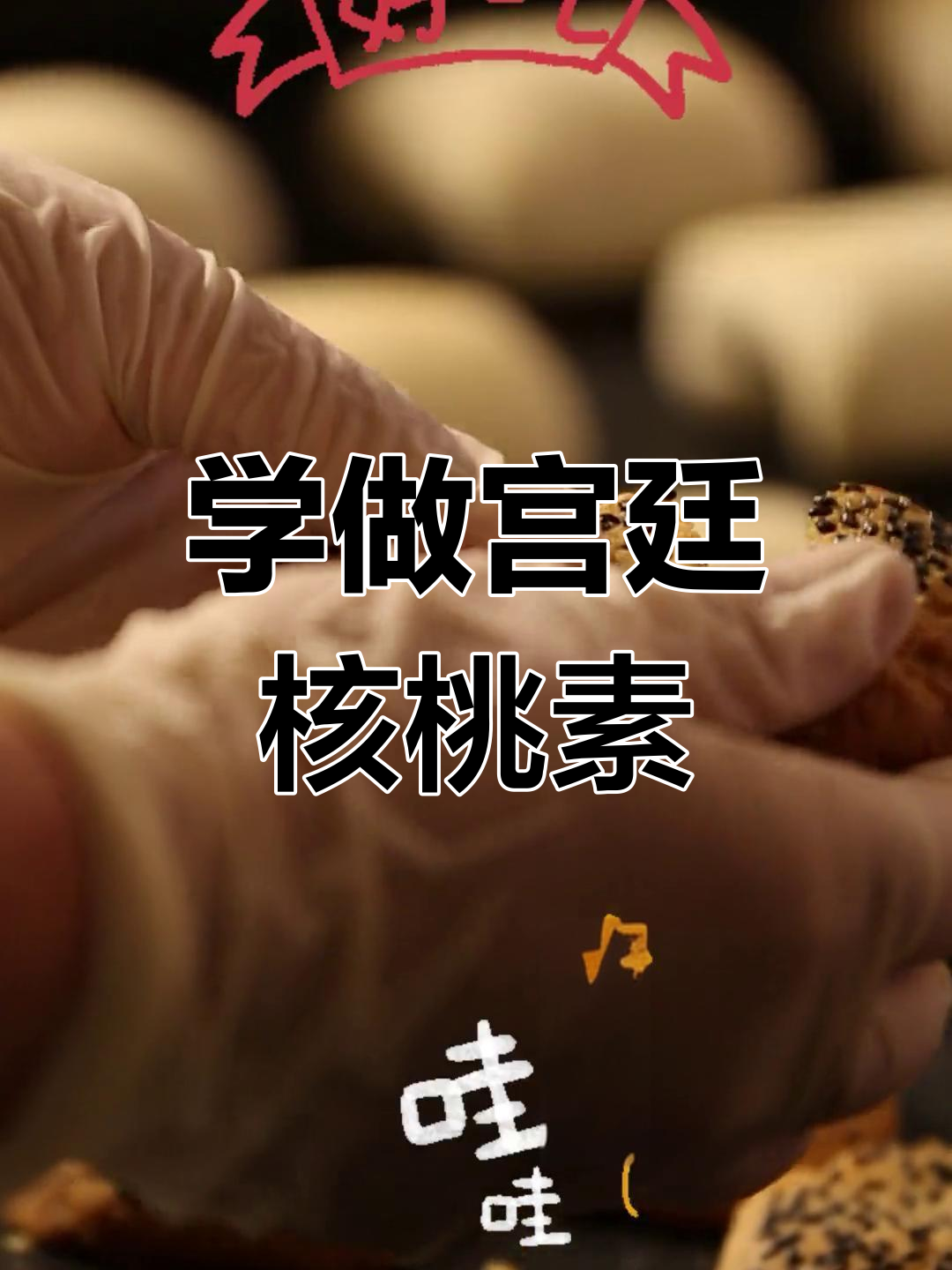 宫廷核桃素的做法,家庭版轻松学
