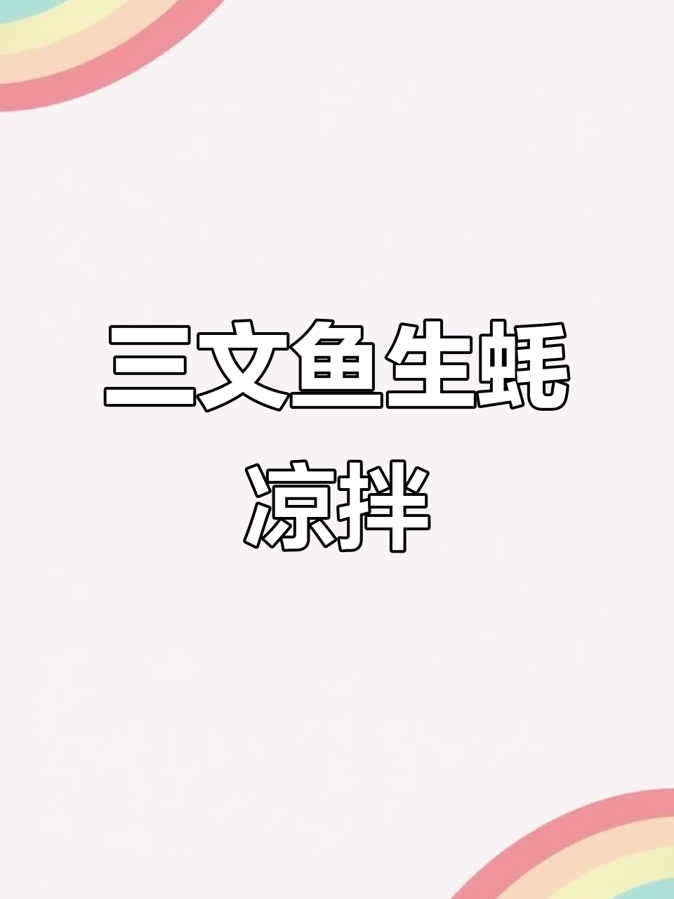 凉拌三文鱼生蚝，5分钟搞定鲜美开胃！