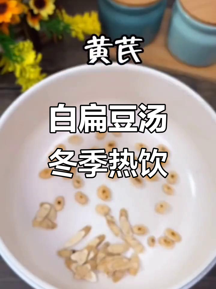 秋冬必备!白扁豆汤,健康又美味