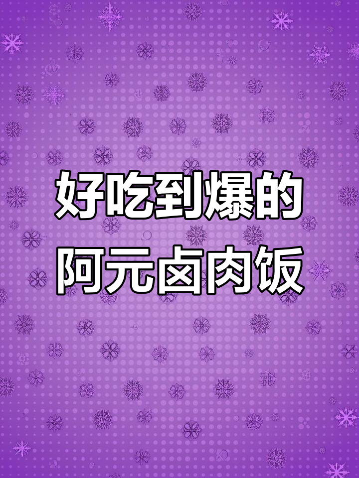阿元来了卤肉饭,台湾风味让人停不下来!