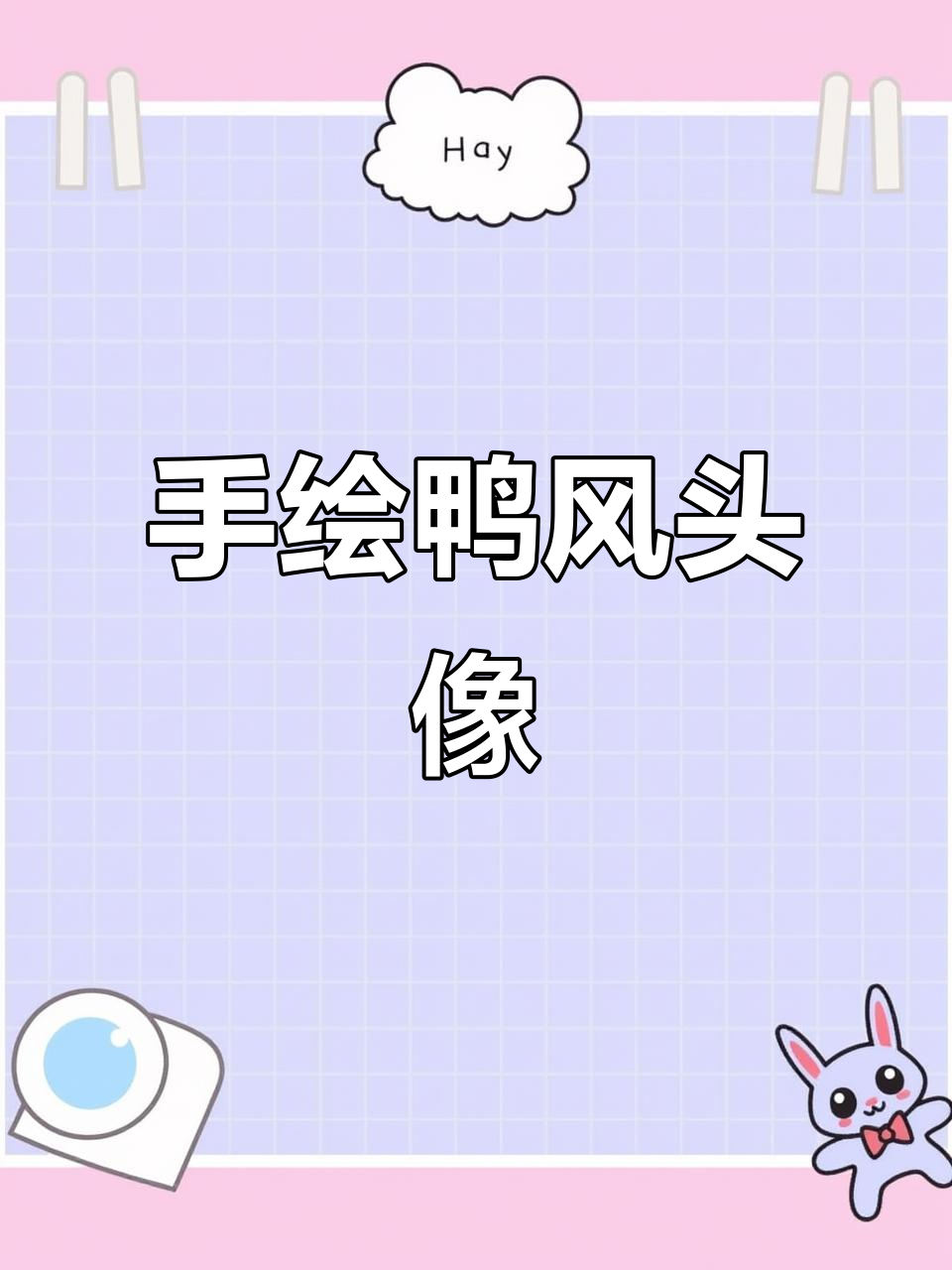 一起动手画卡通头像，简单又有趣！