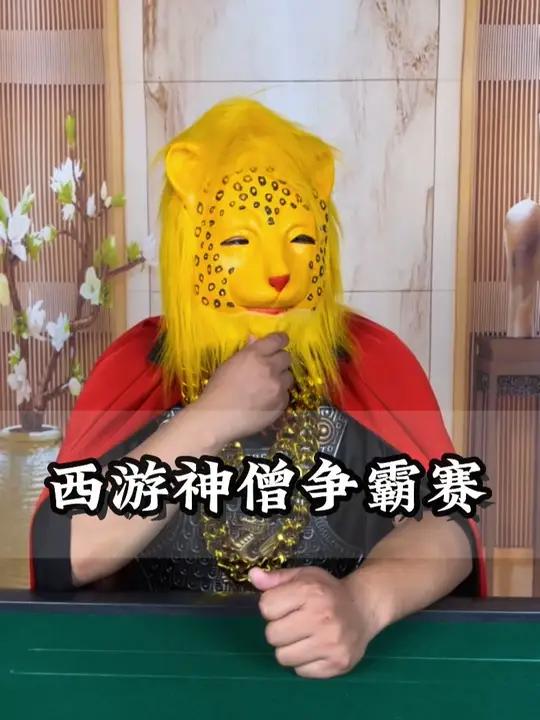 八戒 小肥鱼 小花猫三人战来哥……