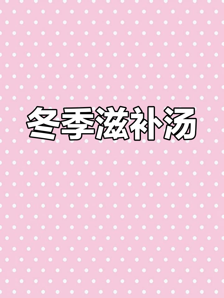 寒冬里,给自己炖一锅虫草乌鸡汤,温暖又滋补