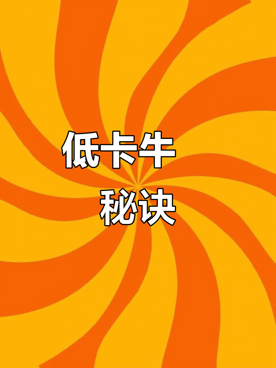 32天减脂,低卡牛丼饭,甜味无负担,美味又健康!
