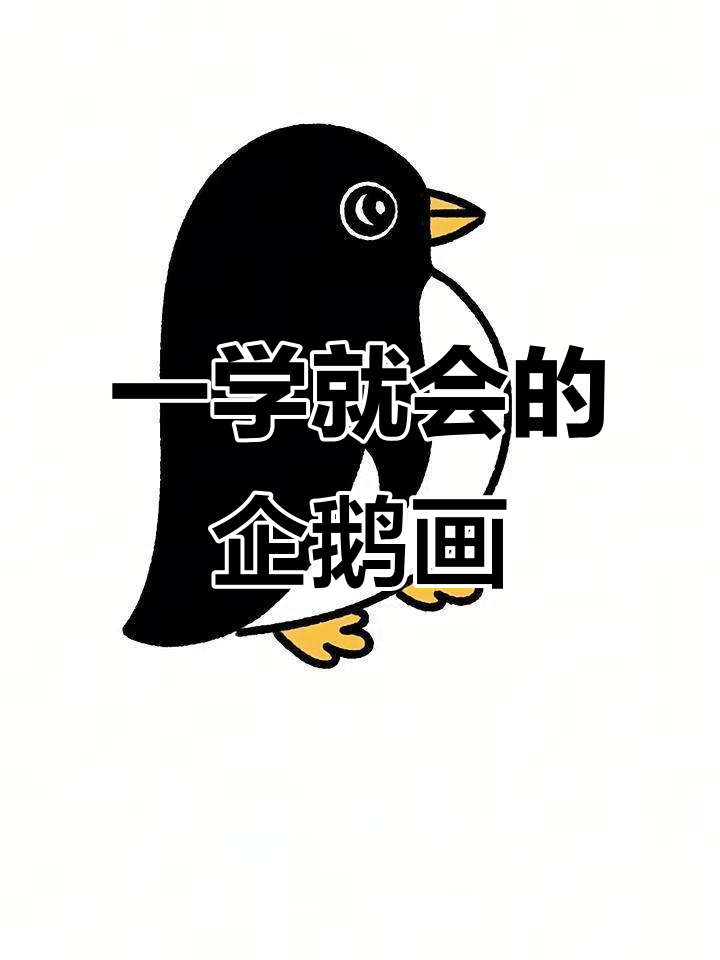 轻松画出可爱企鹅,步骤简单又有趣