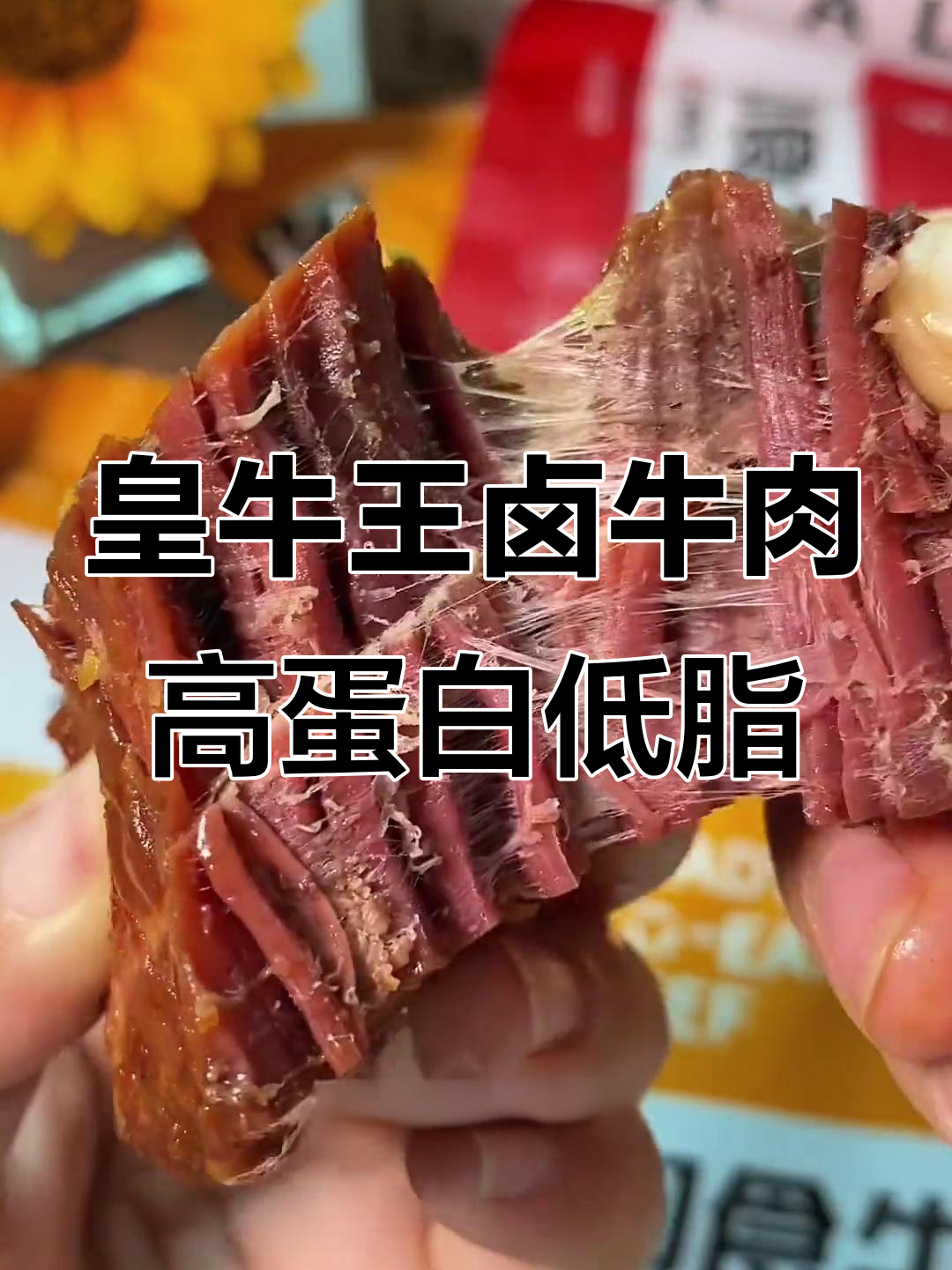 皇牛王卤牛肉,蛋白质丰富口感无敌,限时优惠不容错过