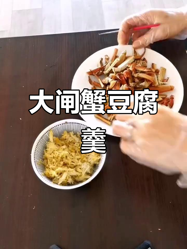 蟹肉豆腐羹，轻松搞定大闸蟹美味